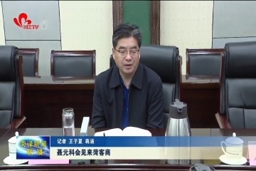 聂元科会见来菏客商