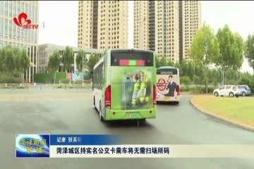 菏泽城区持实名公交卡乘车将无需扫场所码
