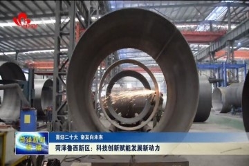 菏泽鲁西新区：科技创新赋能发展新动力