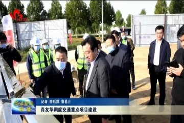 肖友华副市长调度交通重点项目建设