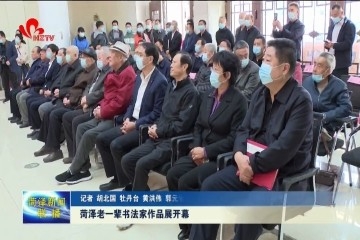 菏泽老一辈书法家作品展开幕