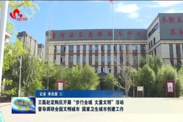 王磊赴定陶区开展“步行全城 丈量文明”活动 督导调研全国文明城市、国家卫生城市创建工作