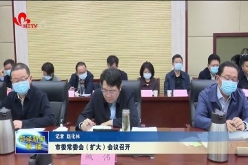 菏泽市委常委会（扩大）会议召开