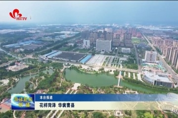 花样菏泽 华裳曹县