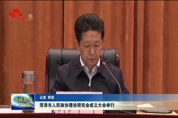 菏泽市人民政协理论研究会成立大会举行