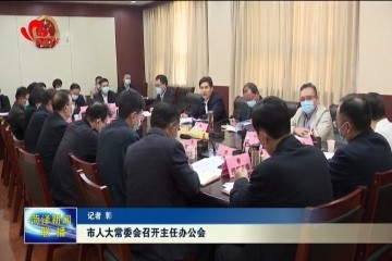 菏泽市人大常委会召开主任办公会