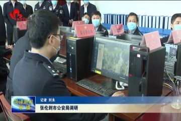 张伦到菏泽市公安局调研