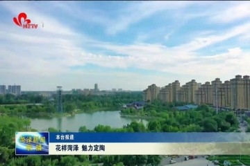 花样菏泽 魅力定陶