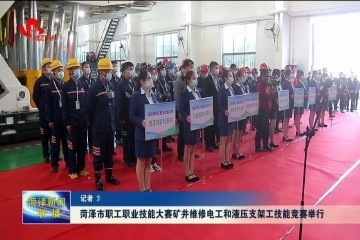菏泽市职工职业技能大赛矿井维修电工和液压支架工技能竞赛举行