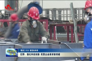 【喜迎二十大 奋发向未来】巨野：强化科技创新 民营企业谋求新突破