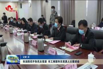 菏泽市法院召开各民主党派、市工商联和无党派人士座谈会