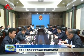 菏泽市召开省级环保督察发现问题反馈整改会议