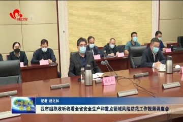 菏泽市组织收听收看全省安全生产和重点领域风险防范工作视频调度会