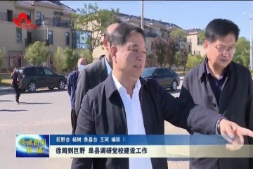 山东省委党校常务副校长徐闻到巨野、单县调研