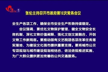 张伦主持召开市政府第12次常务会议