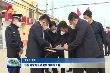张伦到定陶区调度疫情防控工作