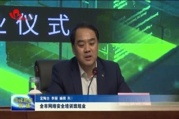 菏泽市网络安全培训班结业