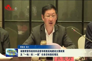 省教育督导组到单县督导职教高地建设主要政策及“一地（校）一案”任务目标落实情况