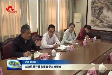 菏泽市政协召开重点提案督办座谈会