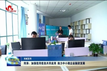 【权威发布】菏泽：加强信用信息共享应用 助力中小微企业融资发展