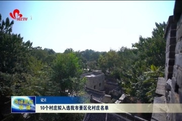 10个村庄拟入选菏泽市景区化村庄名单