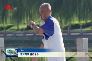 花样菏泽 善行单县