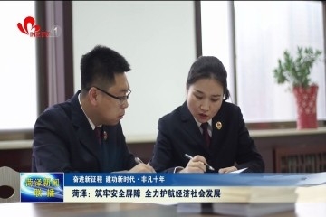 【奋进新征程 建功新时代·非凡十年】 菏泽:筑牢安全屏障 全力护航经济社会发展