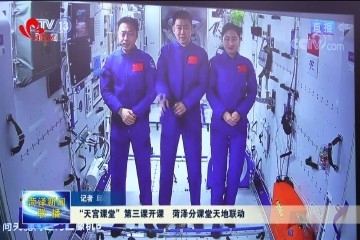 “天宫课堂”第三课开课 菏泽分课堂天地联动