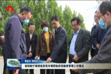 山东省财政厅调研组来菏泽市调研政府投融资管理工作情况