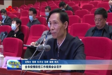 菏泽市疫情防控工作视频会议召开