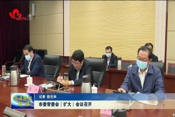 菏泽市委常委会（扩大）会议召开