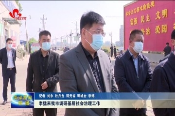李猛来菏泽市调研基层社会治理工作