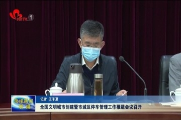 全国文明城市创建暨市城区停车管理工作推进会议召开