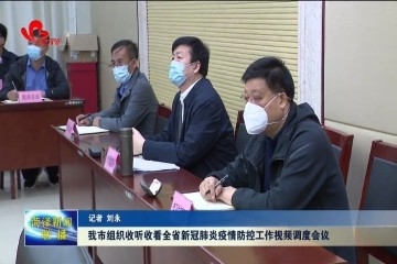 菏泽市组织收听收看全省新冠肺炎疫情防控工作视频调度会议
