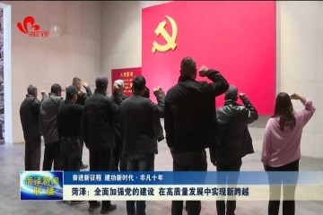 【奋进新征程 建功新时代·非凡十年】菏泽“非凡十年”组织工作专题新闻发布会召开