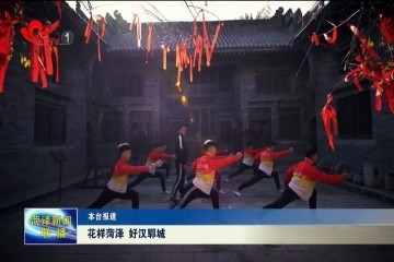 花样菏泽 好汉郓城