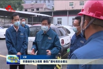 积极做好电力保障 确保广播电视安全播出