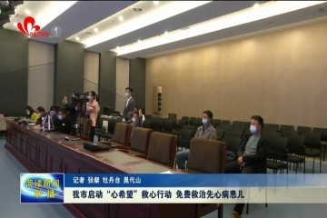 菏泽市启动“心希望”救心行动 免费救治先心病患儿