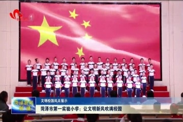 【文明校园风采展示】菏泽市第一实验小学：让文明新风吹满校园