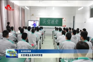 天宫课堂点亮科学梦想
