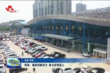 菏泽：激发创新活力 奋力后来居上
