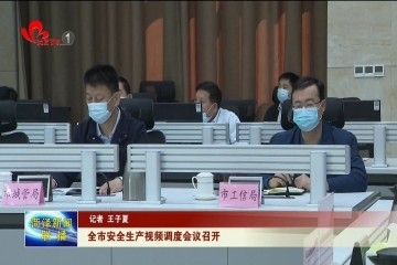 菏泽市安全生产视频调度会议召开