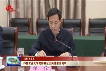 齐鲁工业大学党委书记王英龙来菏调研
