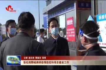 张伦到鄄城县调研疫情防控和项目建设工作