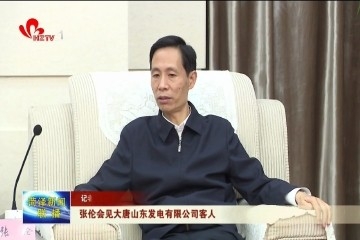 张伦会见大唐山东发电有限公司客人
