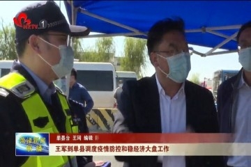 王军到单县调度疫情防控和稳经济大盘工作