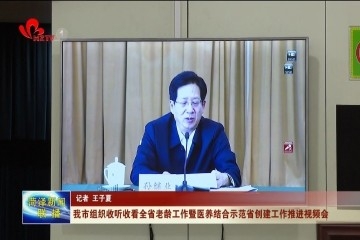 菏泽市组织收听收看全省老龄工作暨医养结合示范省创建工作推进视频会