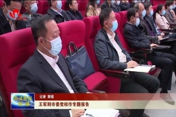 王军到菏泽市委党校作专题报告