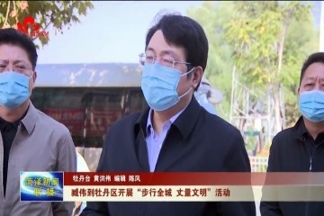 臧伟到牡丹区开展“步行全城丈量文明”活动