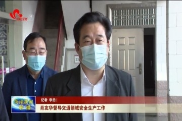 肖友华督导交通领域安全生产工作